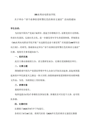 XX水利水电职业学院关于举办“讲个故事给党听暨红色经典诗文诵读”活动的通知（2024年）.docx