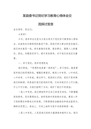 某县委书记党纪学习教育心得体会交流探讨发言.docx