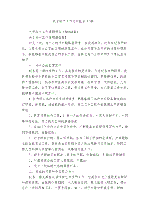 关于秘书工作述职报告（3篇）.docx
