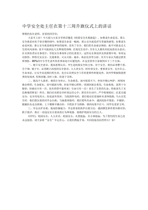 中学安全处主任在第十三周升旗仪式上的讲话.docx