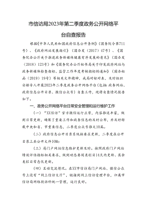 市信访局+2023年第二季度政务公开网络平台自查报告.docx