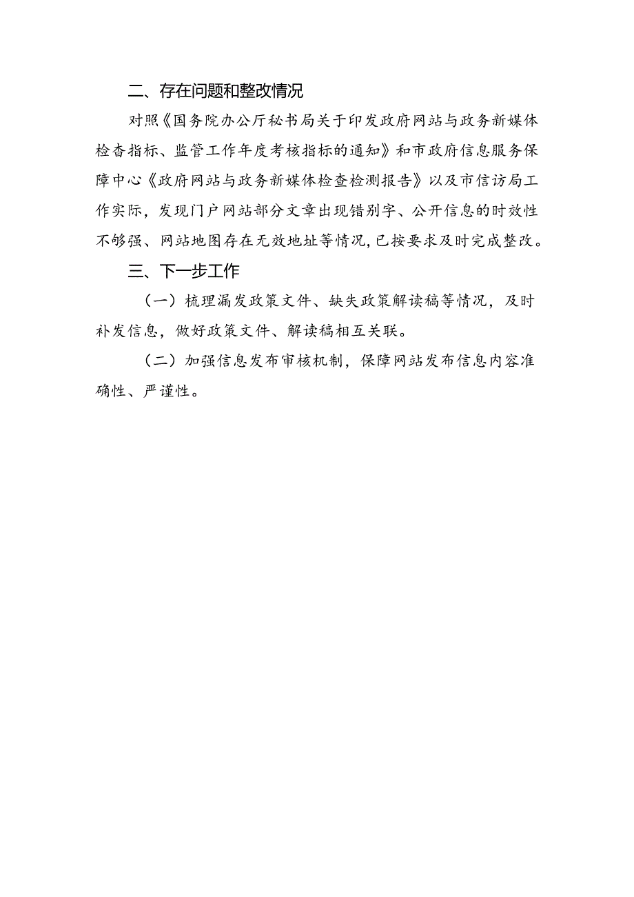 市信访局+2023年第二季度政务公开网络平台自查报告.docx_第2页