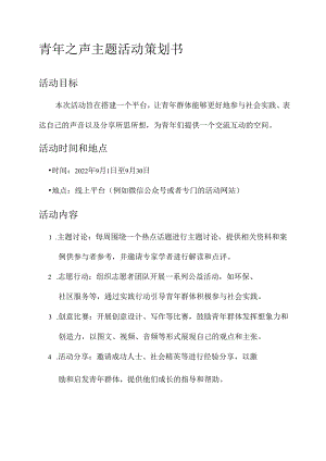 青年之声主题活动策划书.docx