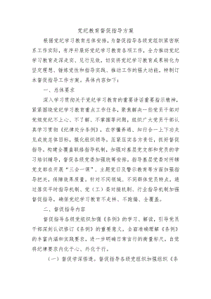 党纪教育督促指导方案.docx