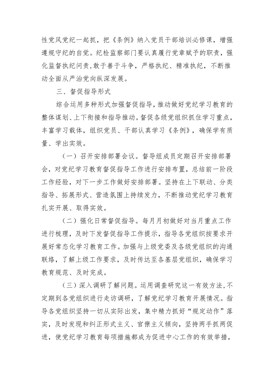 党纪教育督促指导方案.docx_第3页