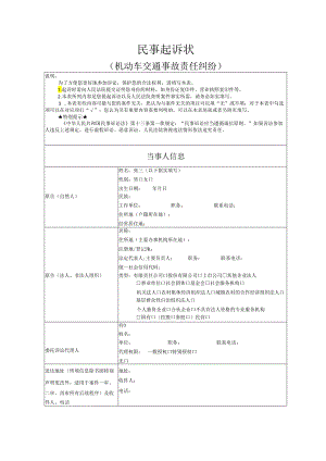 机动车交通事故责任纠纷起诉状范文实例.docx