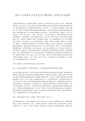 某市人大常委会主任党纪学习教育第二次研讨发言提纲.docx
