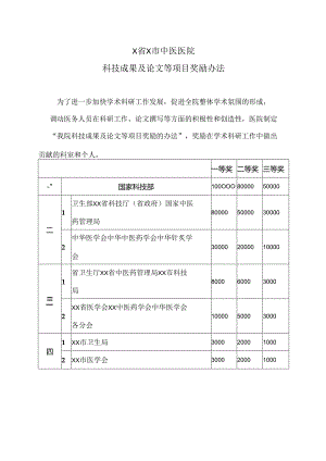 X省X市中医医院科技成果及论文等项目奖励办法（2024年）.docx