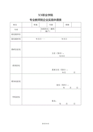 XX职业学院专业教师到企业实践申请表（2024年）.docx