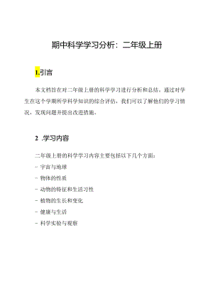 期中科学学习分析：二年级上册.docx