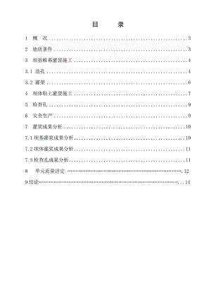 坝基帷幕灌浆施工报告.doc