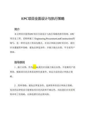 EPC项目全面设计与执行策略.docx