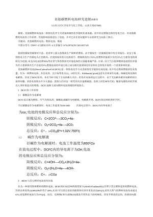 直接碳燃料电池研究进展.docx