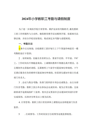 2024年小学教职工考勤与请假制度.docx