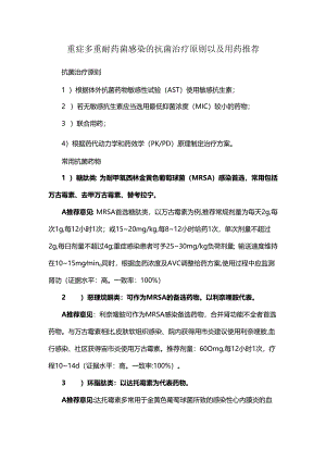 重症多重耐药菌感染的抗菌治疗原则以及用药推荐.docx
