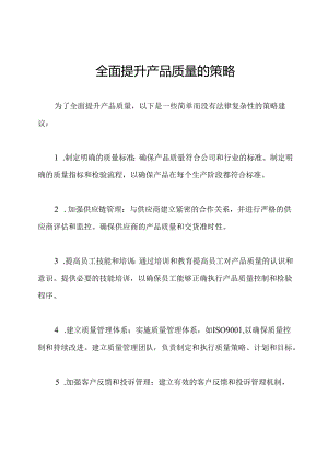 全面提升产品质量的策略.docx