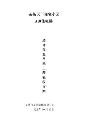 墙体保温工程节能施工方案.doc