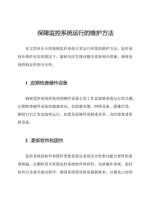 保障监控系统运行的维护方法.docx