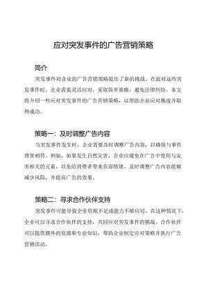 应对突发事件的广告营销策略.docx