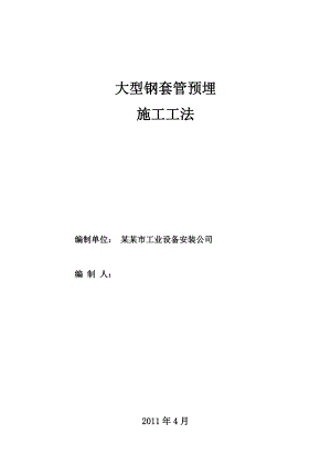 大型钢套管预埋施工工法.doc