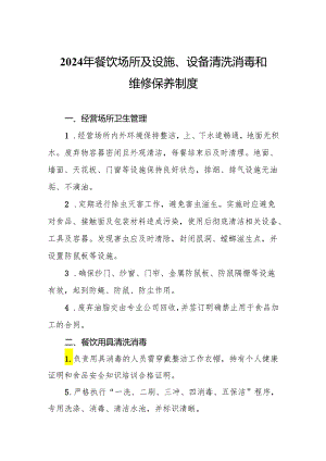 2024年餐饮场所及设施、设备清洗消毒和维修保养制度.docx