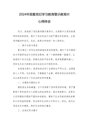 2024年乡镇卫生院院长党委书记观看《党纪学习教育》警示教育片个人心得体会 （14份）.docx