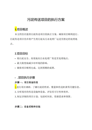 污泥传送项目的执行方案.docx