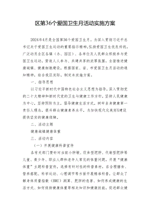 区第36个爱国卫生月活动实施方案.docx