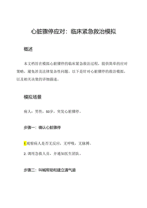 心脏骤停应对：临床紧急救治模拟.docx