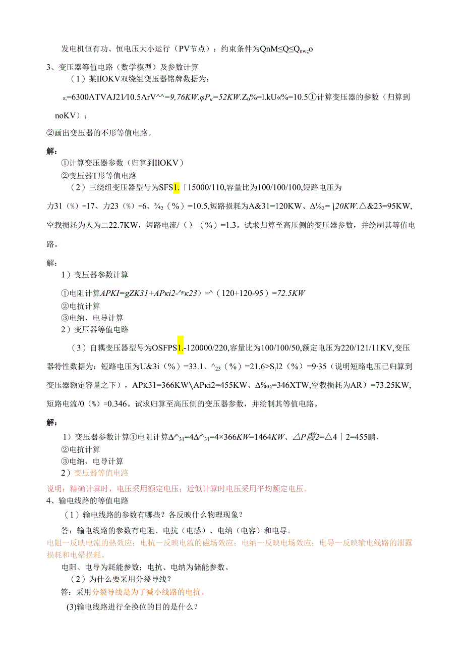 电力系统稳态分析复习思考题.docx_第3页