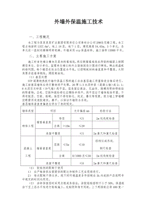 外墙外保温施工技术方案STP保温板施工技术方案.doc