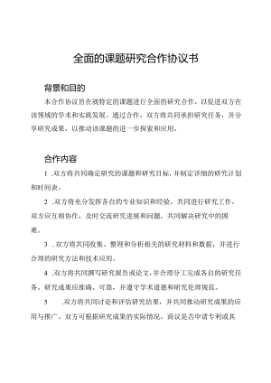 全面的课题研究合作协议书.docx