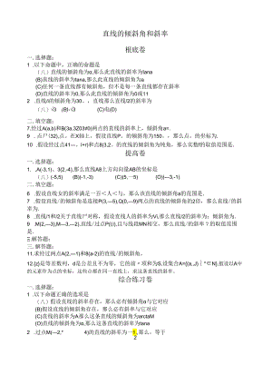 直线的倾斜角和斜率习题与答案.docx