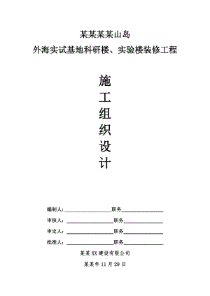 外海实试基地科研楼、实验楼装修工程施工组织设计方案.doc