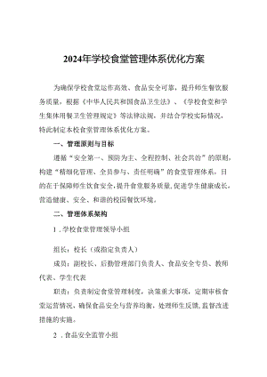 2024年学校食堂管理体系优化方案.docx