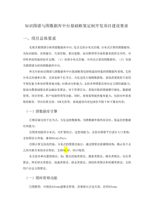 知识图谱与图数据库中台基础框架定制开发项目建设要求.docx