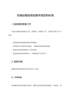 机械设备验收的基本规定和标准.docx