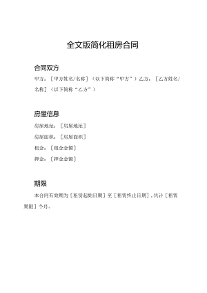 全文版简化租房合同.docx