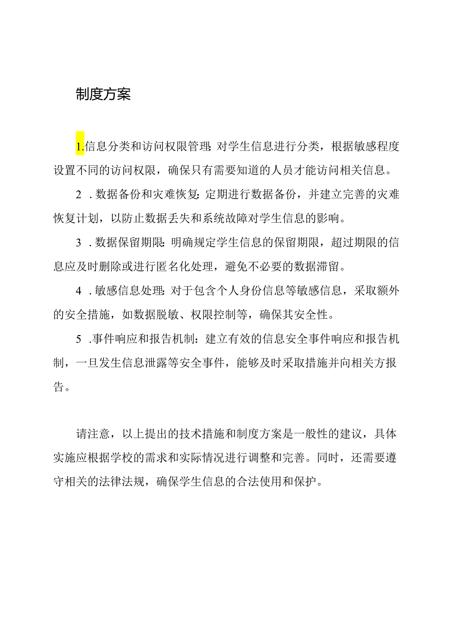 保护学生信息的技术措施和制度方案.docx_第2页