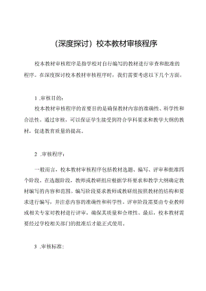 （深度探讨）校本教材审核程序.docx