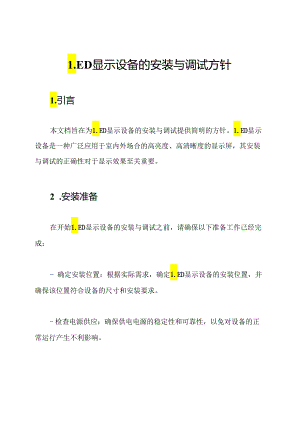 LED显示设备的安装与调试方针.docx
