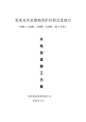 大杨水电安装施工方案.doc