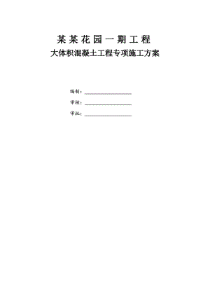 大体积混凝土工程专项施工方案.doc