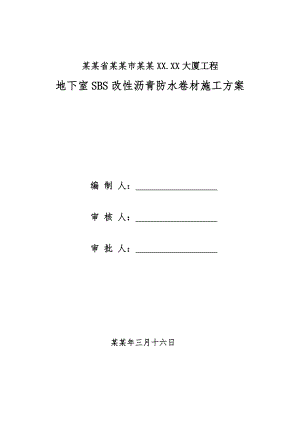 大厦工程地下室SBS改性沥青防水卷材施工工艺.doc