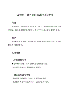 近视眼在幼儿园的防控实施计划.docx