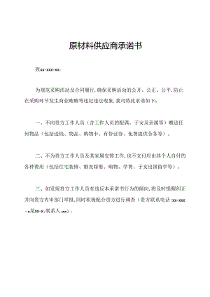 原材料供应商承诺书.docx