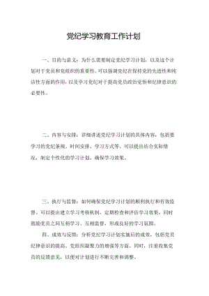 2024年市场监管局党纪学习教育工作计划合计7份.docx