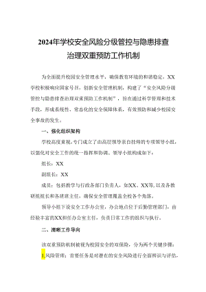 2024年学校安全风险分级管控与隐患排查治理双重预防工作机制.docx