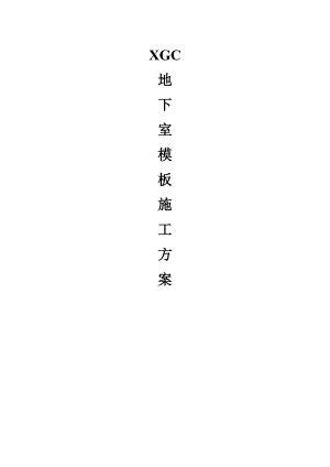 城南大院地下室模板施工方案.doc