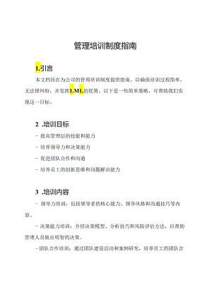 管理培训制度指南.docx